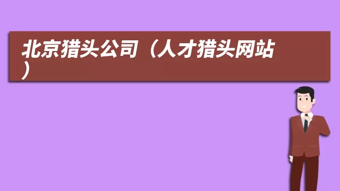 北京猎头公司(人才猎头网站)
