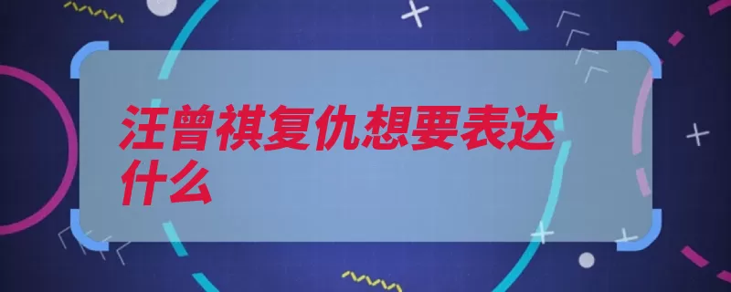 汪曾祺复仇想要表达什么（复仇作品报仇汪曾）