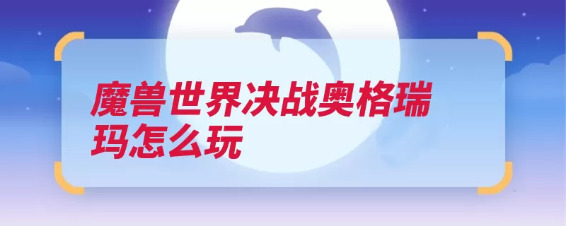 魔兽世界决战奥格瑞玛怎么玩（副本锦绣入口位置）