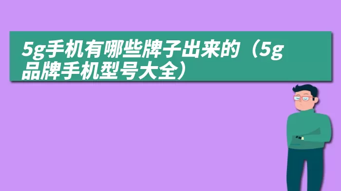 5g手机有哪些牌子出来的（5g品牌手机型号大全）