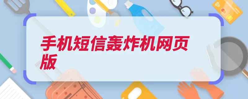 手机短信轰炸机网页版（短信轰炸机发送手）