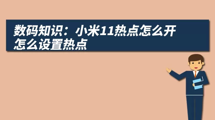 数码知识：小米11热点怎么开怎么设置热点