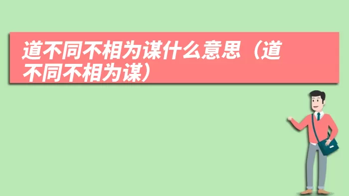 道不同不相为谋什么意思（道不同不相为谋）