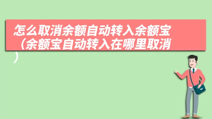 怎么取消余额自动转入余额宝（余额宝自动转入在哪里取消）