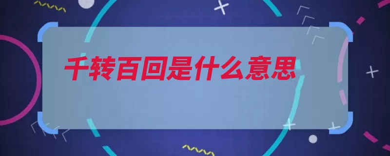 千转百回是什么意思（江湖果腹例句千回）