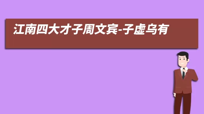 江南四大才子周文宾-子虚乌有