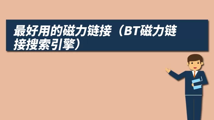 最好用的磁力链接（BT磁力链接搜索引擎）