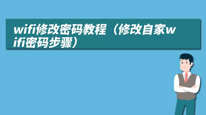 wifi修改密码教程（修改自家wifi密码步骤）