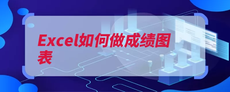 Excel如何做成绩图表（图表成绩选中选择）