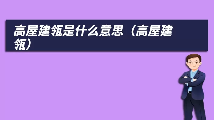 高屋建瓴是什么意思（高屋建瓴）