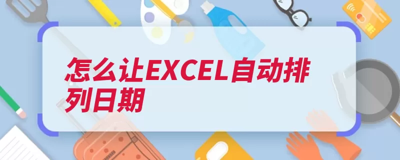 怎么让EXCEL自动排列日期（升序排序日期点击）