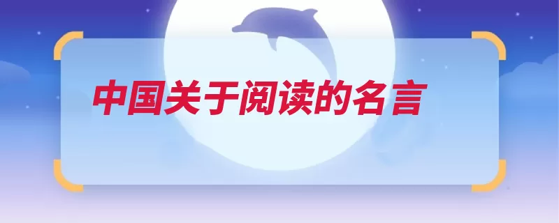 中国关于阅读的名言（无以白首温故而知）