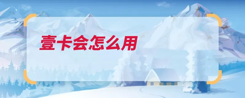 壹卡会怎么用（平安支付商户要使）