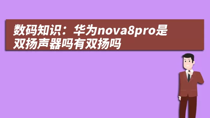 数码知识：华为nova8pro是双扬声器吗有双扬吗