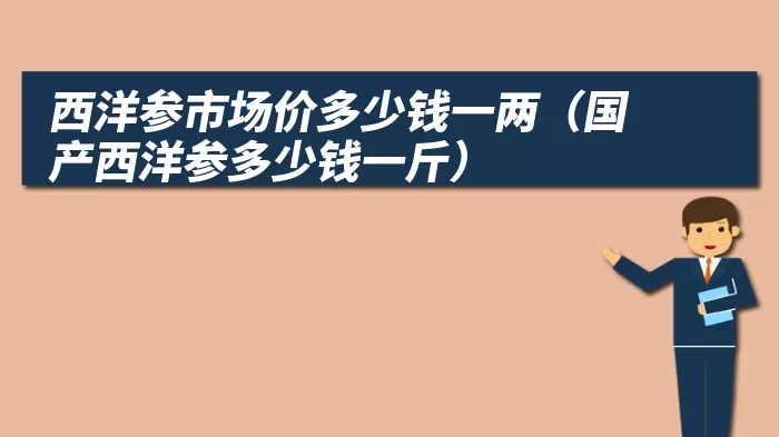 西洋参市场价多少钱一两（国产西洋参多少钱一斤）