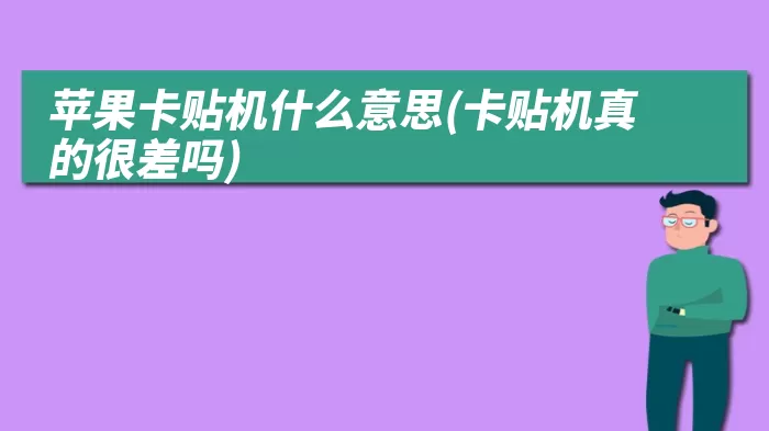 苹果卡贴机什么意思(卡贴机真的很差吗)
