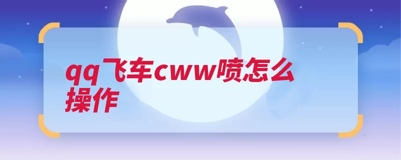 qq飞车cww喷怎么操作（漂移氮气按下方向）