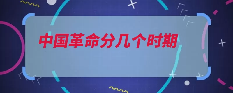 中国革命分几个时期（时期是一种罗马解）