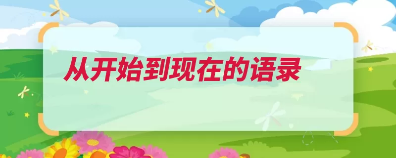 从开始到现在的语录（的人我就注定你等）