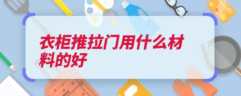 衣柜推拉门用什么材料的好（材料推拉门实木衣）