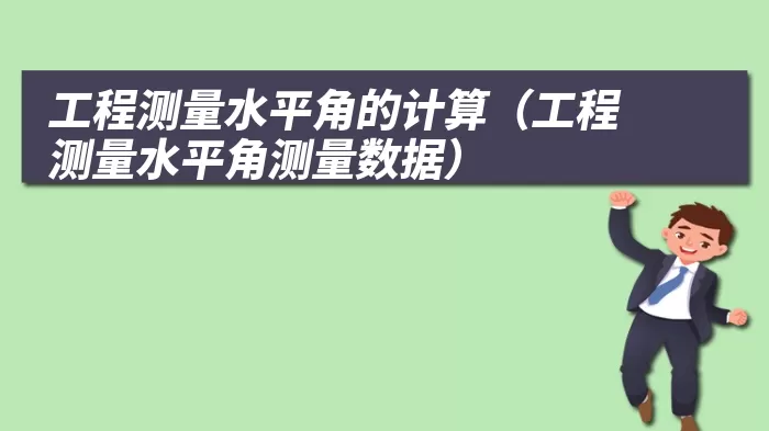 工程测量水平角的计算（工程测量水平角测量数据）