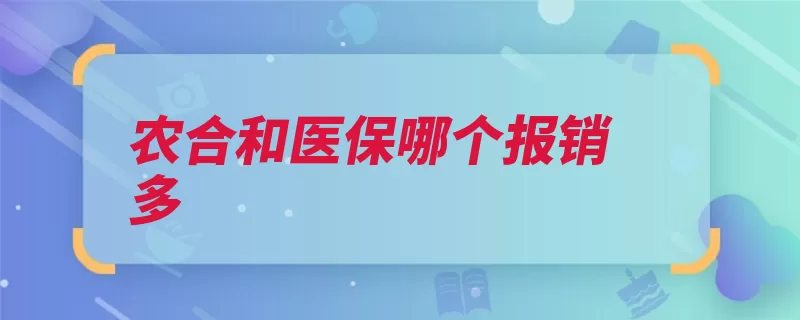 农合和医保哪个报销多（职工基本医疗保险）