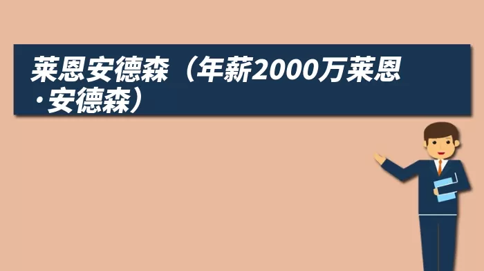 莱恩安德森（年薪2000万莱恩·安德森）