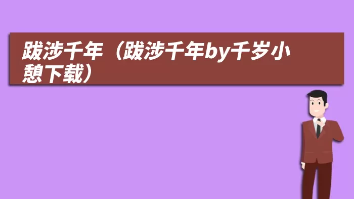 跋涉千年（跋涉千年by千岁小憩下载）