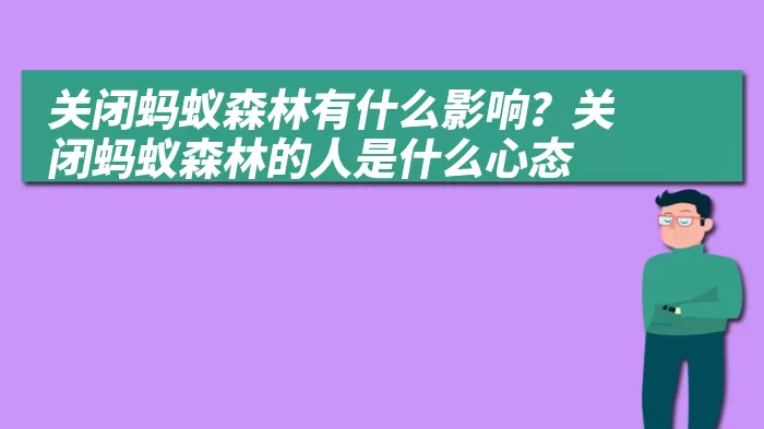 关闭蚂蚁森林有什么影响？关闭蚂蚁森林的人是什么心态