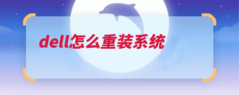 dell怎么重装系统（系统盘安装重启系）