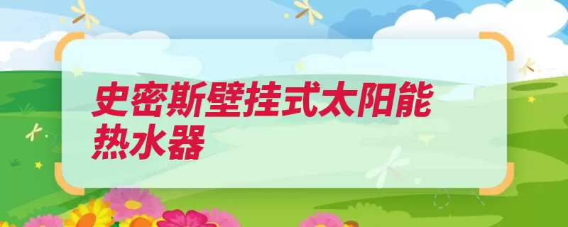 史密斯壁挂式太阳能热水器（水箱安装太阳能太）