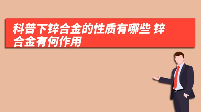 科普下锌合金的性质有哪些 锌合金有何作用