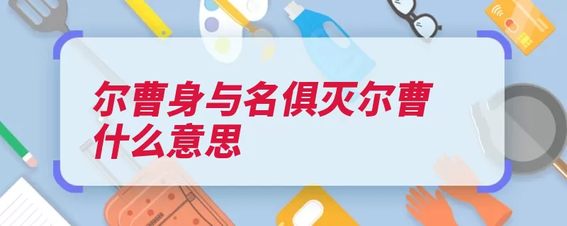 尔曹身与名俱灭尔曹什么意思（尔曹的人万古讥笑）