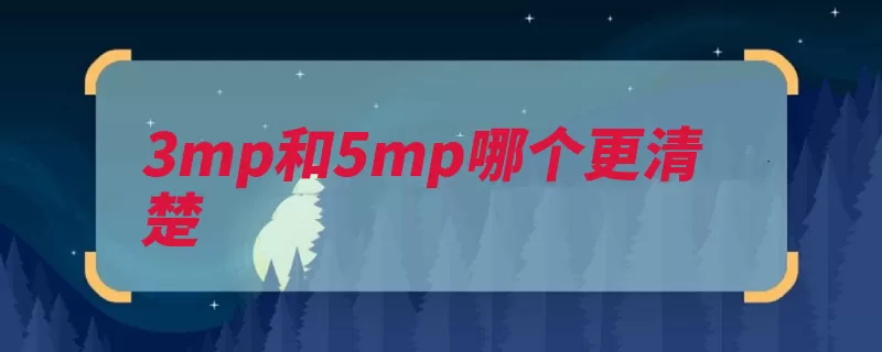 3mp和5mp哪个更清楚（像素图像画成位图）