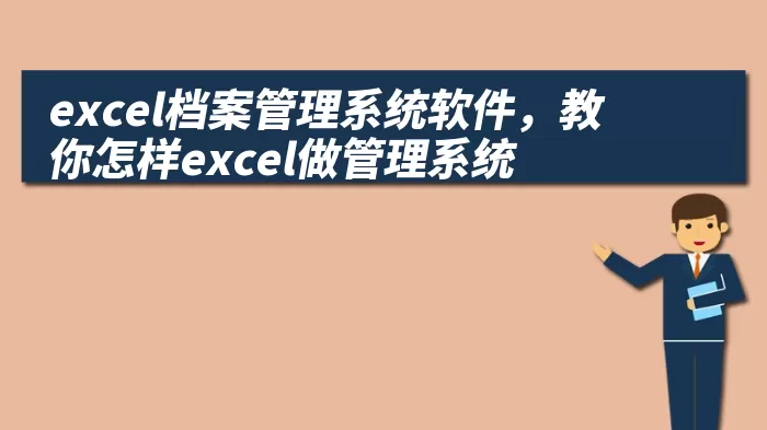 excel档案管理系统软件，教你怎样excel做管理系统