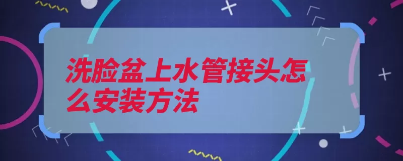 洗脸盆上水管接头怎么安装方法（螺帽安装器皿软管）