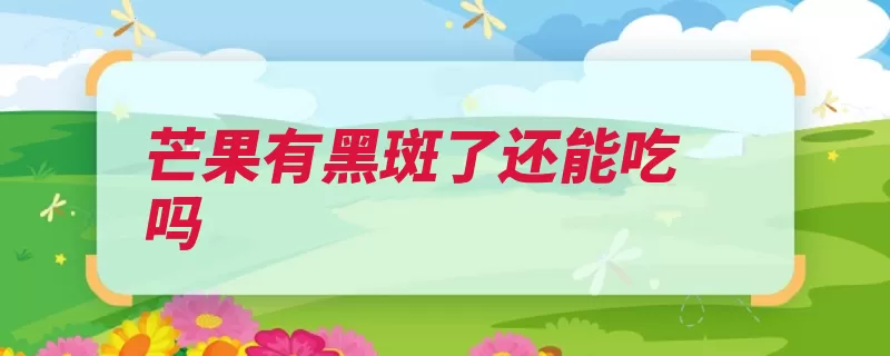 芒果有黑斑了还能吃吗（芒果树胶糖分黑斑）