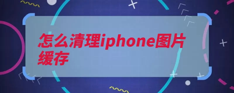 怎么清理iphone图片缓存（打开缓存清理设置）