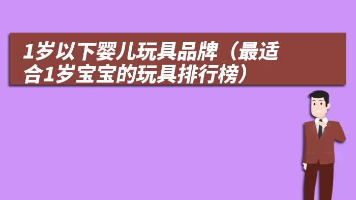 1岁以下婴儿玩具品牌（最适合1岁宝宝的玩具排行榜）