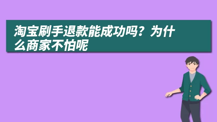 淘宝刷手退款能成功吗？为什么商家不怕呢