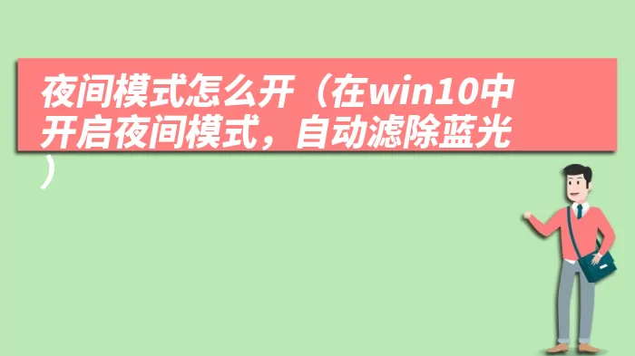 夜间模式怎么开（在win10中开启夜间模式，自动滤除蓝光）