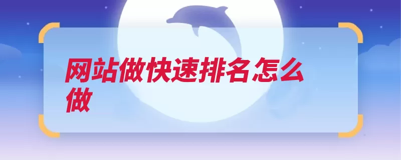 网站做快速排名怎么做（关键词推广出价排）