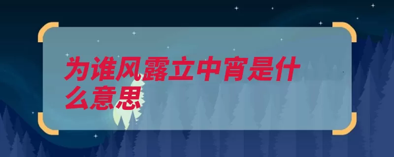 为谁风露立中宵是什么意思（并称黄庭坚为谁诗）