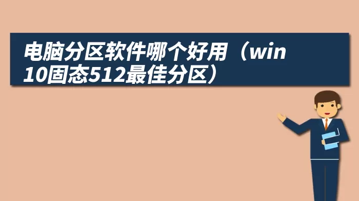 电脑分区软件哪个好用（win10固态512最佳分区）