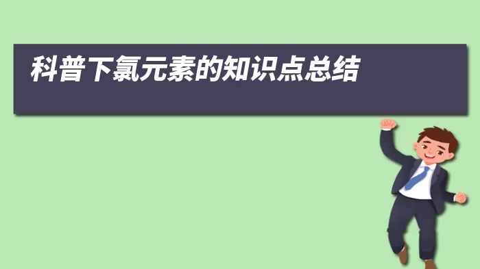 科普下氯元素的知识点总结