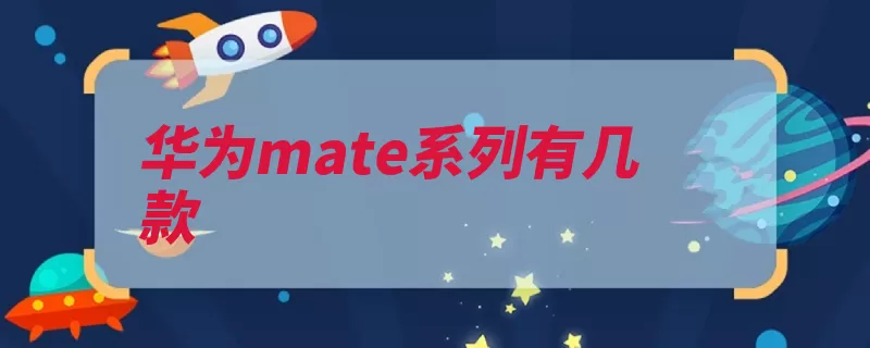 华为mate系列有几款（华为终端全球解决）