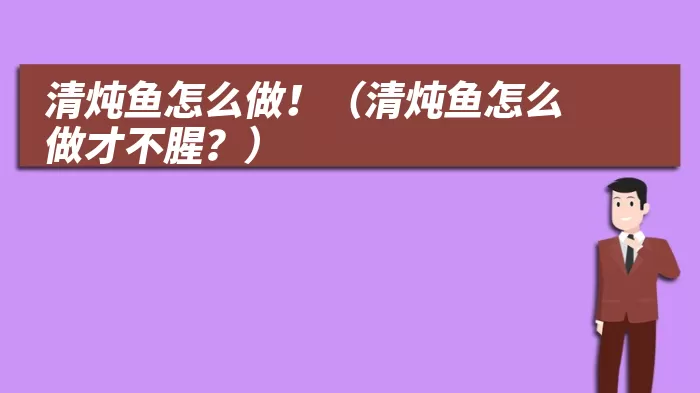 清炖鱼怎么做！（清炖鱼怎么做才不腥？）