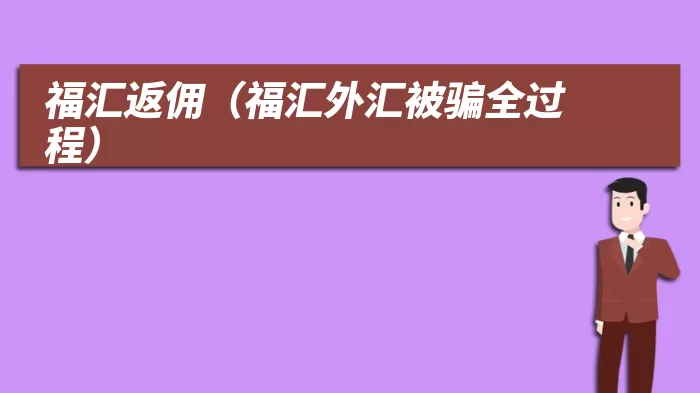 福汇返佣（福汇外汇被骗全过程）