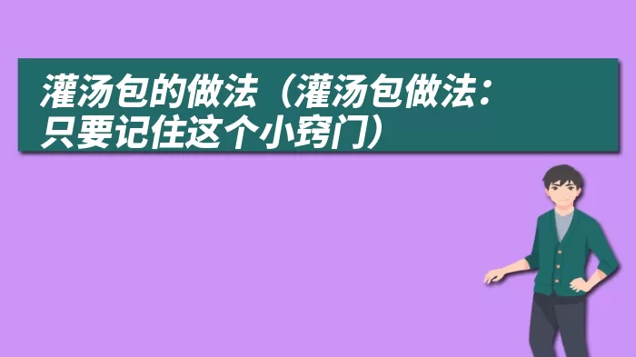 灌汤包的做法（灌汤包做法：只要记住这个小窍门）