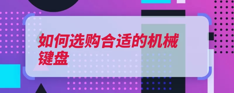 如何选购合适的机械键盘（键盘机械购买选择）